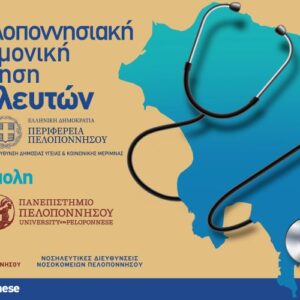 2η Παμπελοποννησιακή Επιστημονική Συνάντηση Νοσηλευτών