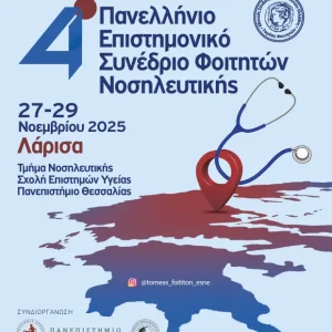 Εγγραφή στο Συνέδριο: 4o ΠΣΦΝ