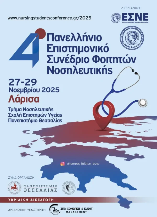 Εγγραφή στο Συνέδριο: 4o ΠΣΦΝ