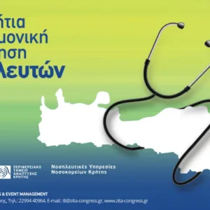 3η Παγκρήτια Επιστημονική Συνάντηση Νοσηλευτών