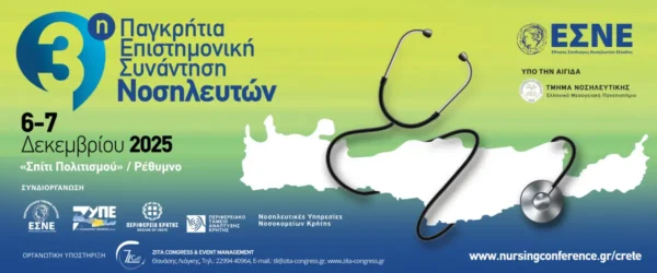 3η Παγκρήτια Επιστημονική Συνάντηση Νοσηλευτών