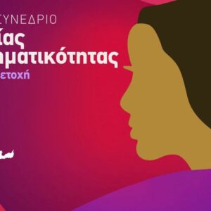 Registration: 2ο Παγκρήτιο Συνέδριο Γυναικείας Επιχειρηματικότητας