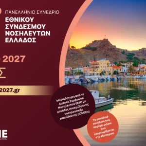 Registration | 54ο Πανελλήνιο Νοσηλευτικό Συνέδριο