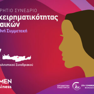 Registration: Παγκρήτιο Συνέδριο Επιχειρηματικότητας Γυναικών με Διεθνή Συμμετοχή 17 & 18 Απριλίου 2027