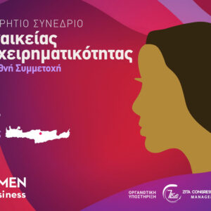 Registration: 3ο Παγκρήτιο Συνέδριο Γυναικείας Επιχειρηματικότητας 20 & 21 Μαρτίου 2027